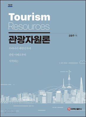 관광자원론(제2판)