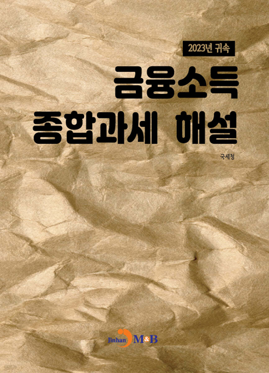 금융소득 종합과세 해설(2023년 귀속)