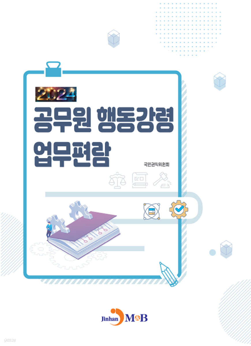 공무원 행동강령 업무편람 2024