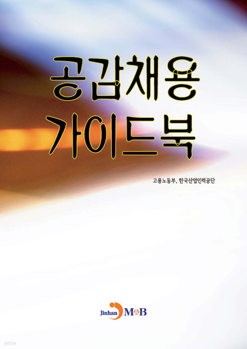 공감채용 가이드북