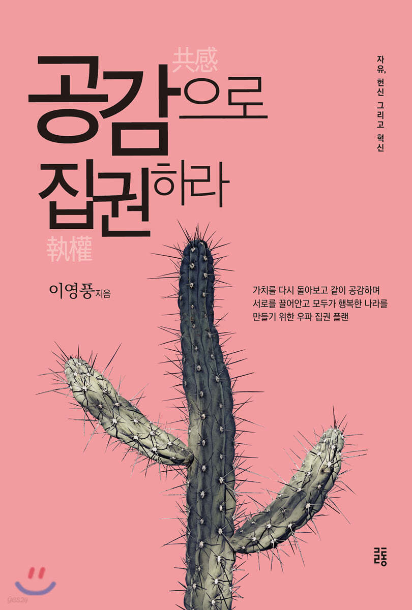 공감으로 집권하라