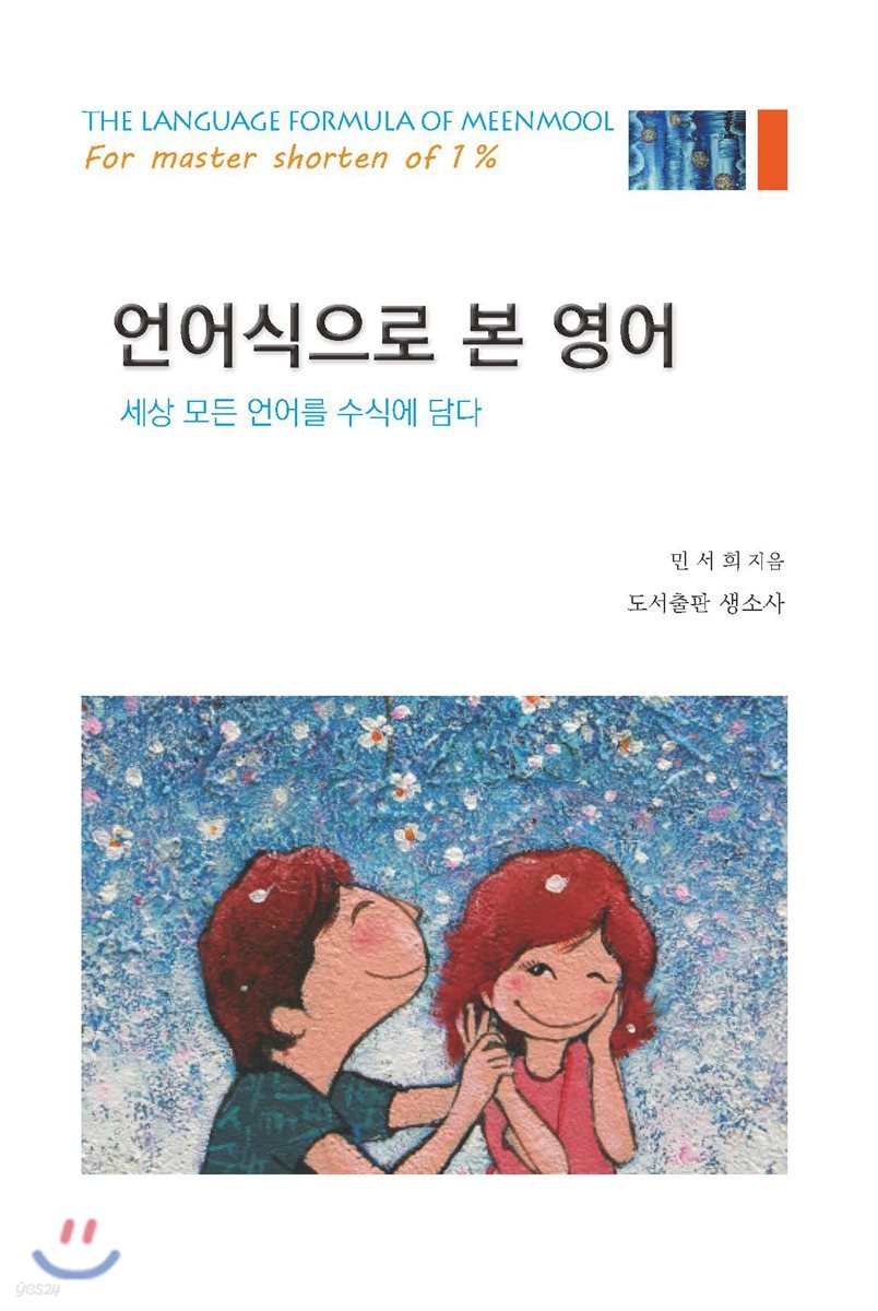 언어식으로 본 영어