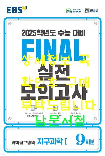 EBS Final 실전모의고사 과학탐구영역 지구과학 1 (2024년) - 2025학년도 수능 대비