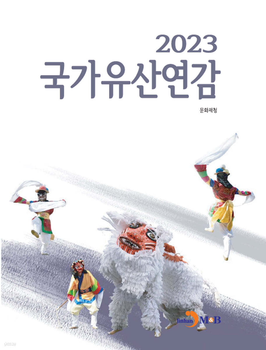 국가유산연감 2023