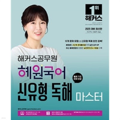 2025 해커스공무원 혜원국어 신유형 독해 마스터