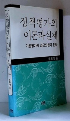 정책평가의 이론과 실제 - 초판