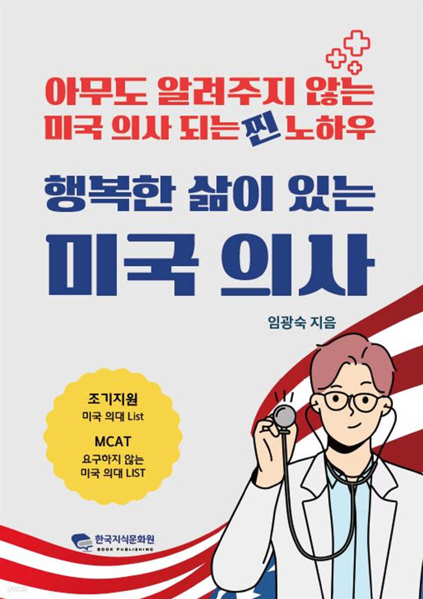 행복한 삶이 있는 미국 의사