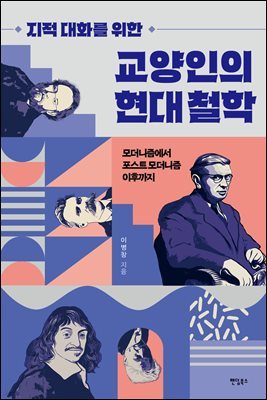 지적 대화를 위한 교양인의 현대 철학