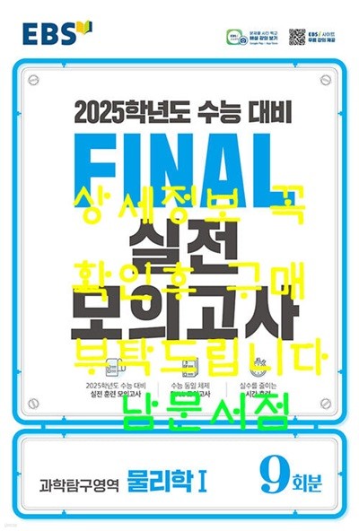 EBS Final 실전모의고사 과학탐구영역 물리학 1 (2024년) - 2025학년도 수능 대비