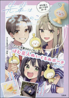 アニメ「先輩はおとこのこ」 ぽむ星人ぬいぐるみポ-チBOOK