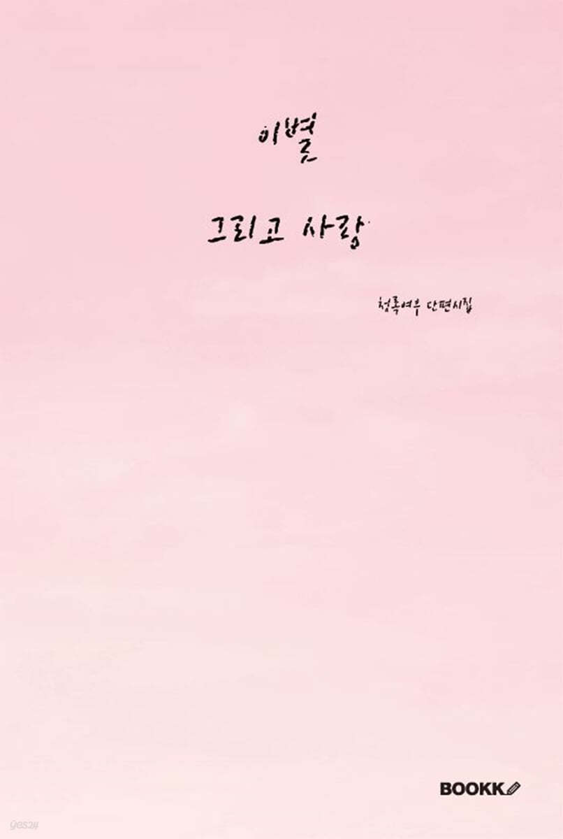이별 그리고 사랑