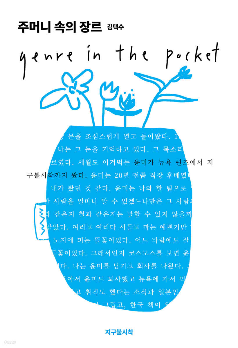 주머니 속의 장르