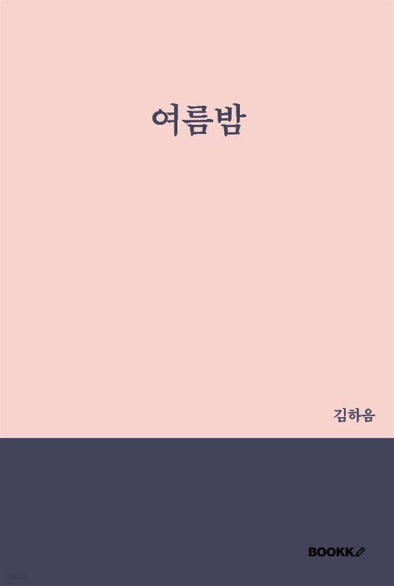 여름밤