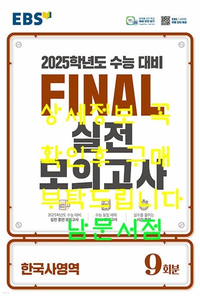 EBS Final 실전모의고사 한국사영역 (2024년) - 2025학년도 수능 대비