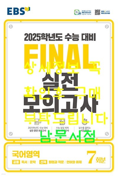 EBS Final 실전모의고사 국어영역 (2024년) - 2025학년도 수능 대비