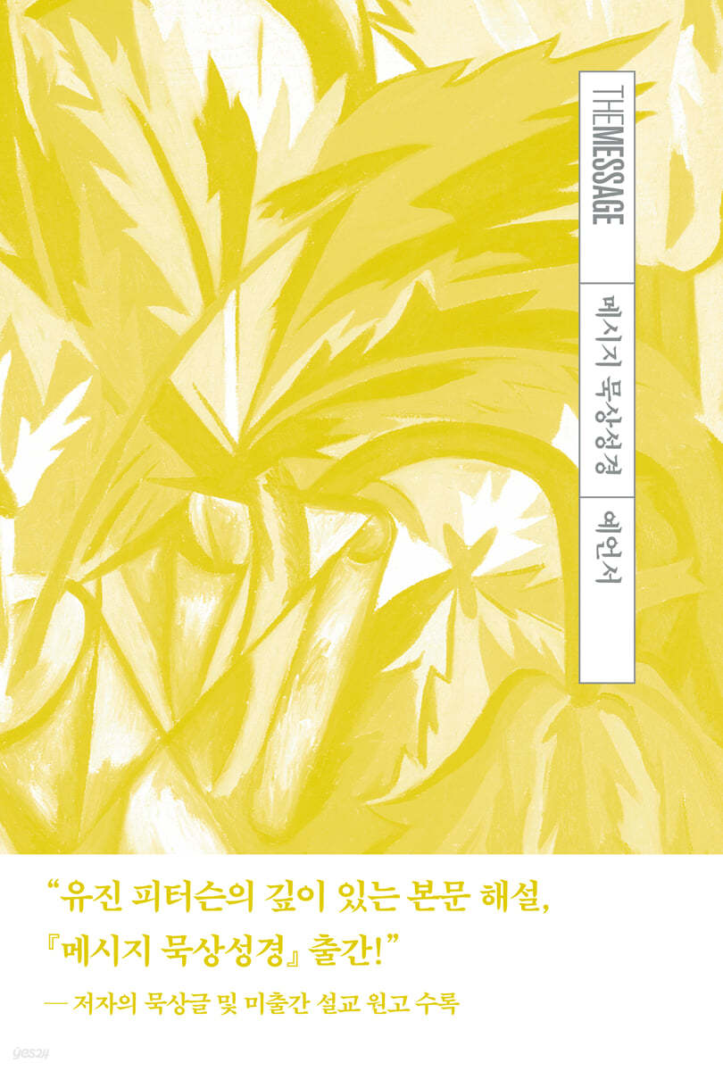 메시지 묵상성경 예언서
