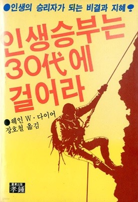 인생승부는 30대에 걸어라