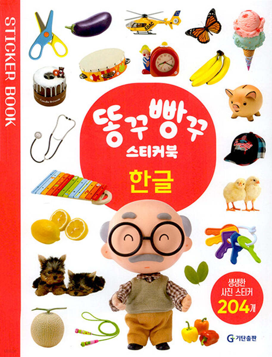 똥꾸빵꾸 스티커북 : 한글