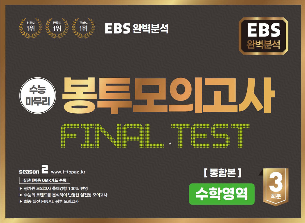 EBS 완전분석 수능마무리 봉투모의고사 FINAL TEST 수학통합