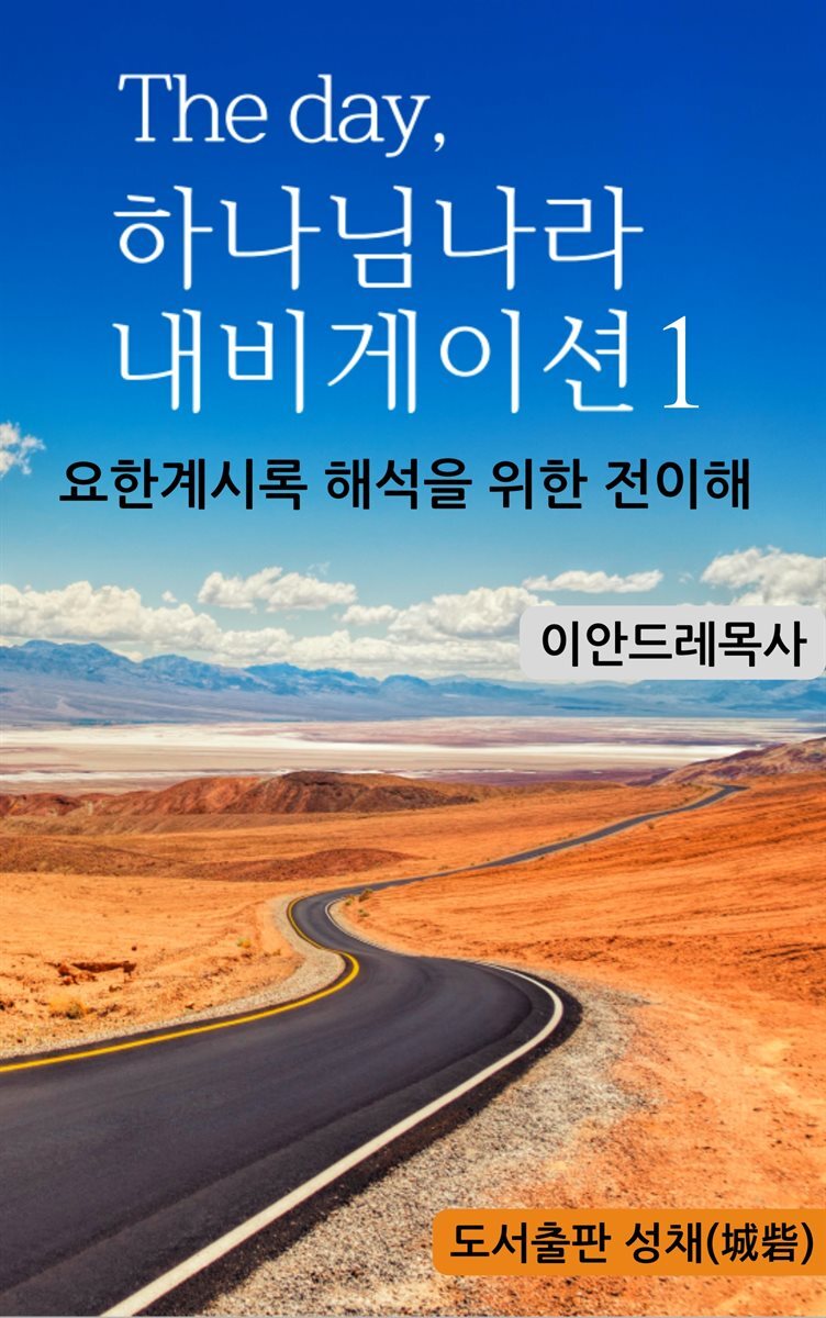 The Day, 하나님나라 내비게이션 1