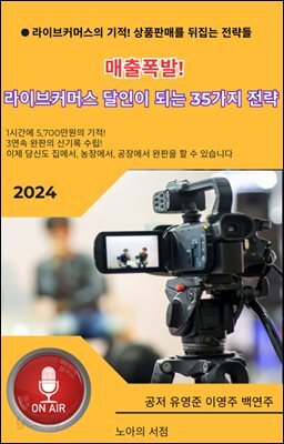 매출폭발! 라이브커머스이 달인이 되는 35가지 전략