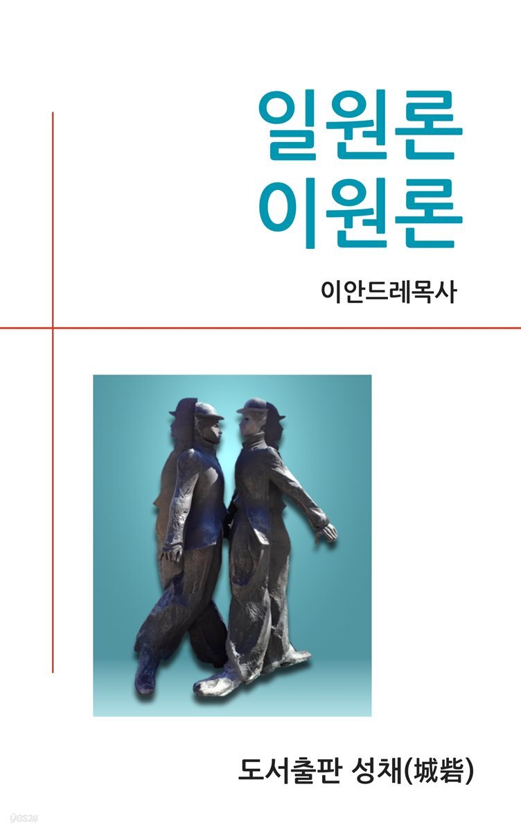 일원론, 이원론