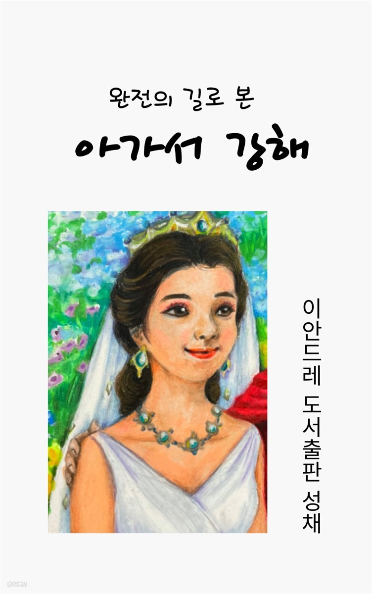 완전의 길로 본 아가서 강해