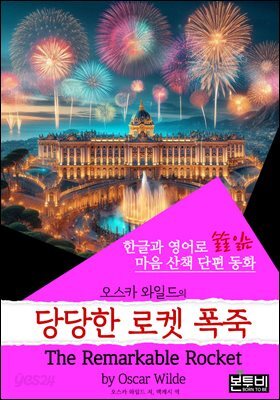 당당한 로켓 폭죽,The Remarkable Rocket (한글+영어)