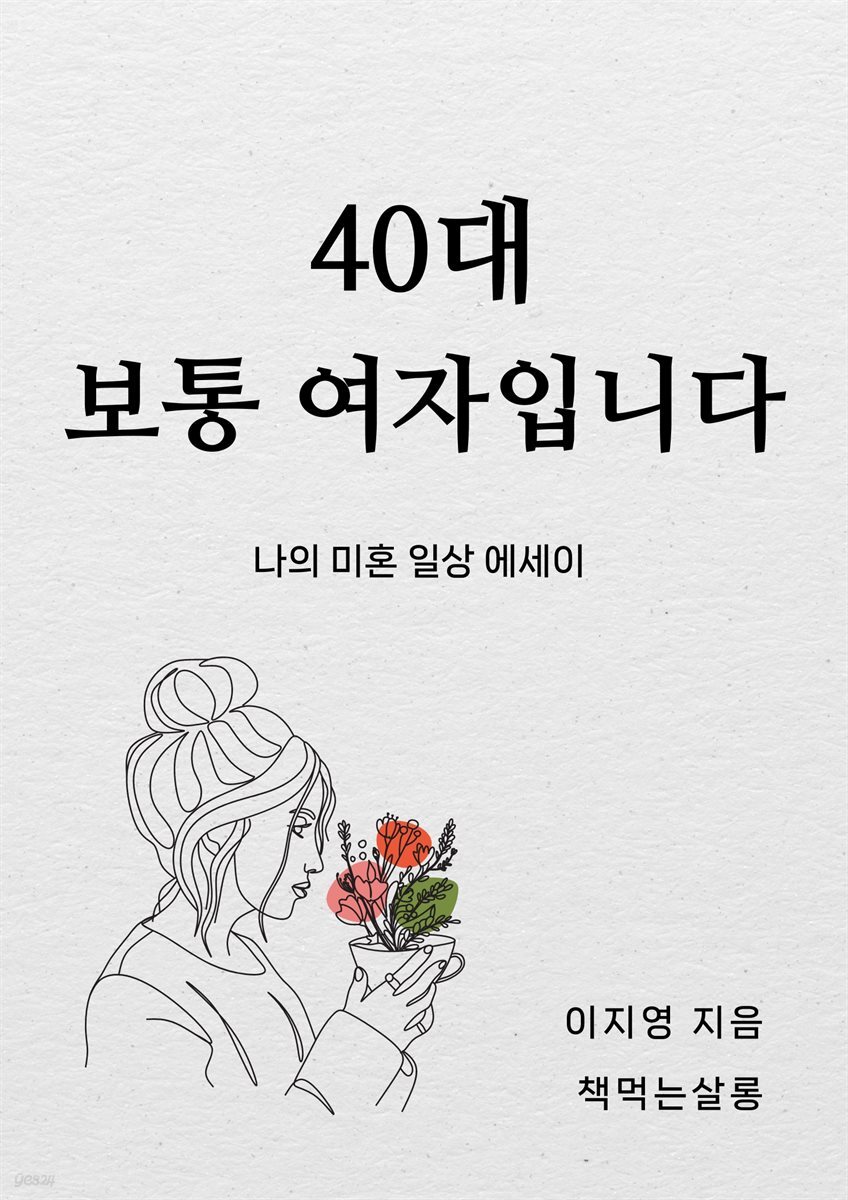 40대 보통 여자입니다