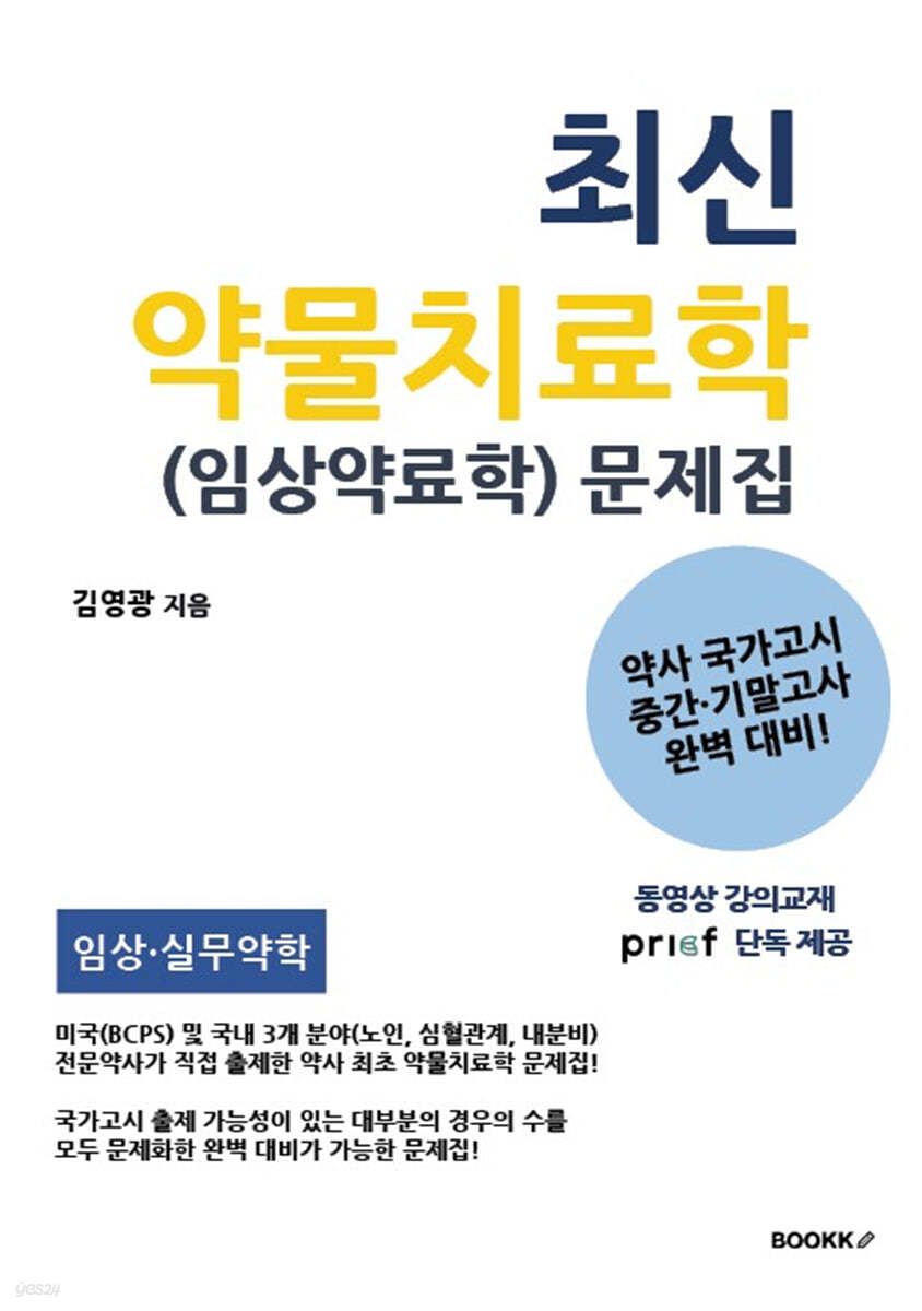 최신 약물치료학 (임상약료학) 문제집