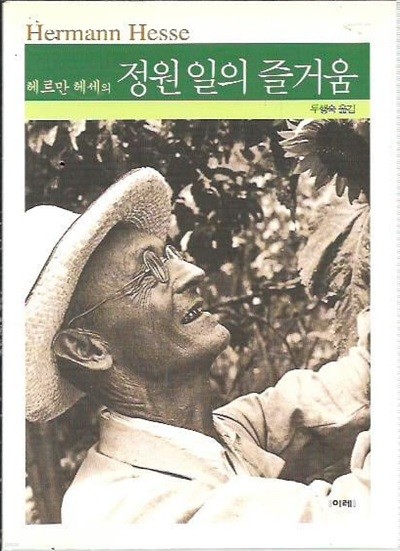 정원 일의 즐거움 (헤르만 헤세의)