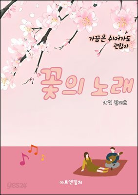 꽃의 노래