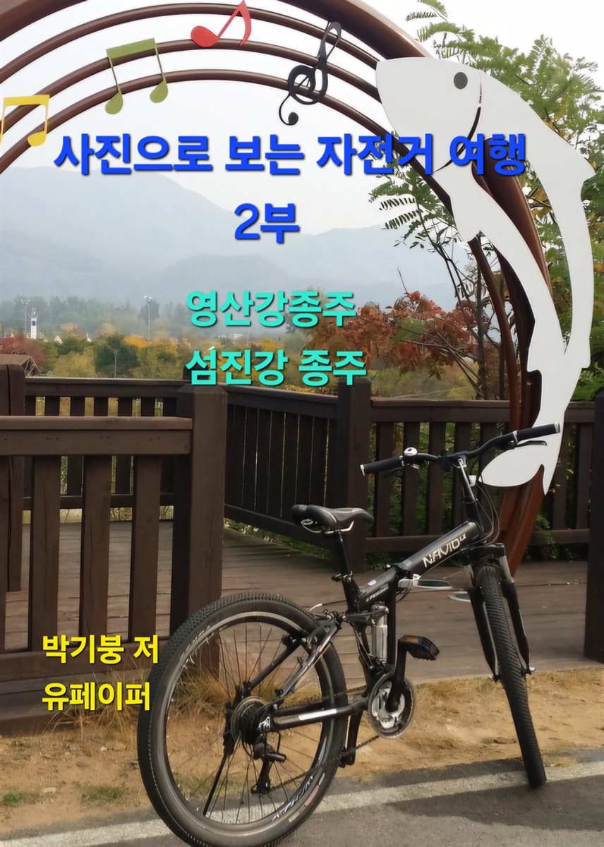 사진으로 보는 자전거 여행 2부