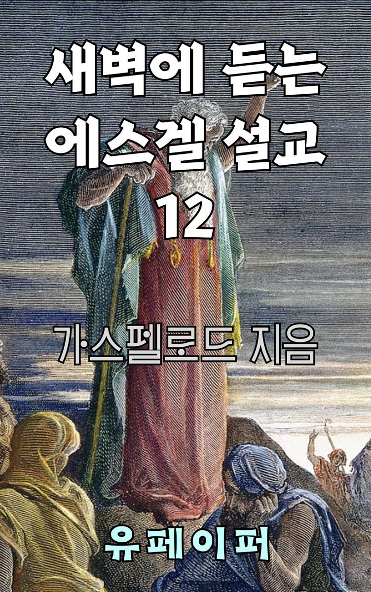 새벽에 듣는 에스겔 설교 12