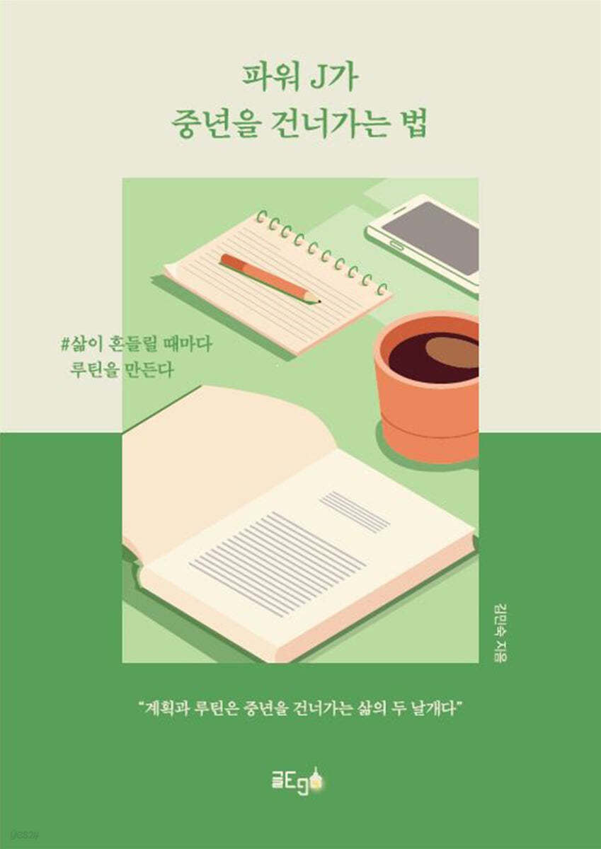 파워 J가 중년을 건너가는 법