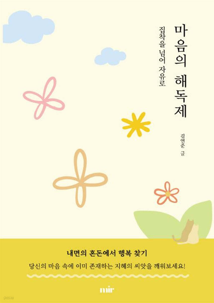 마음의 해독제