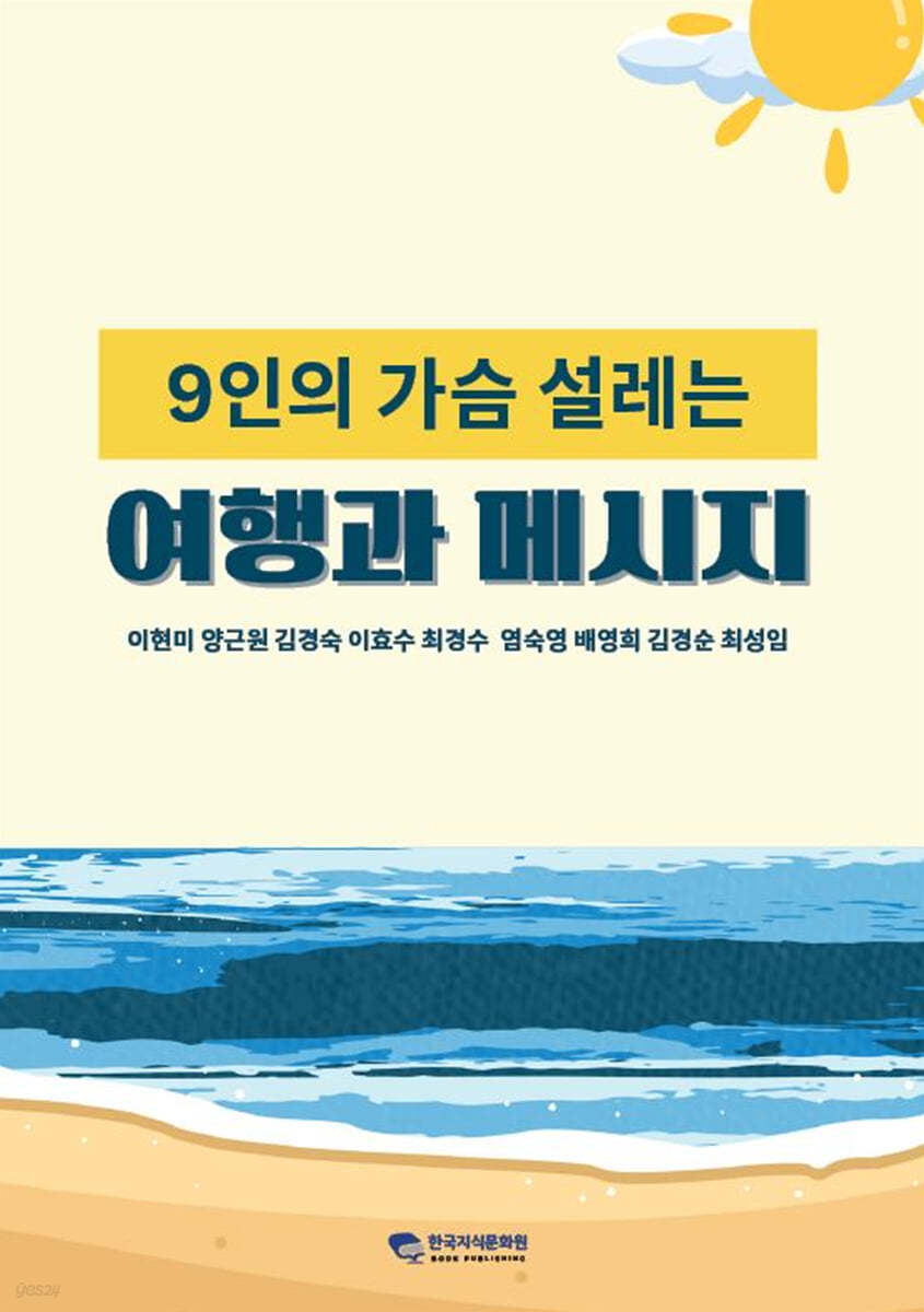 9인의 가슴 설레는 여행과 메시지