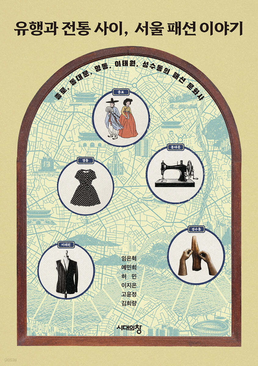 유행과 전통 사이, 서울 패션 이야기