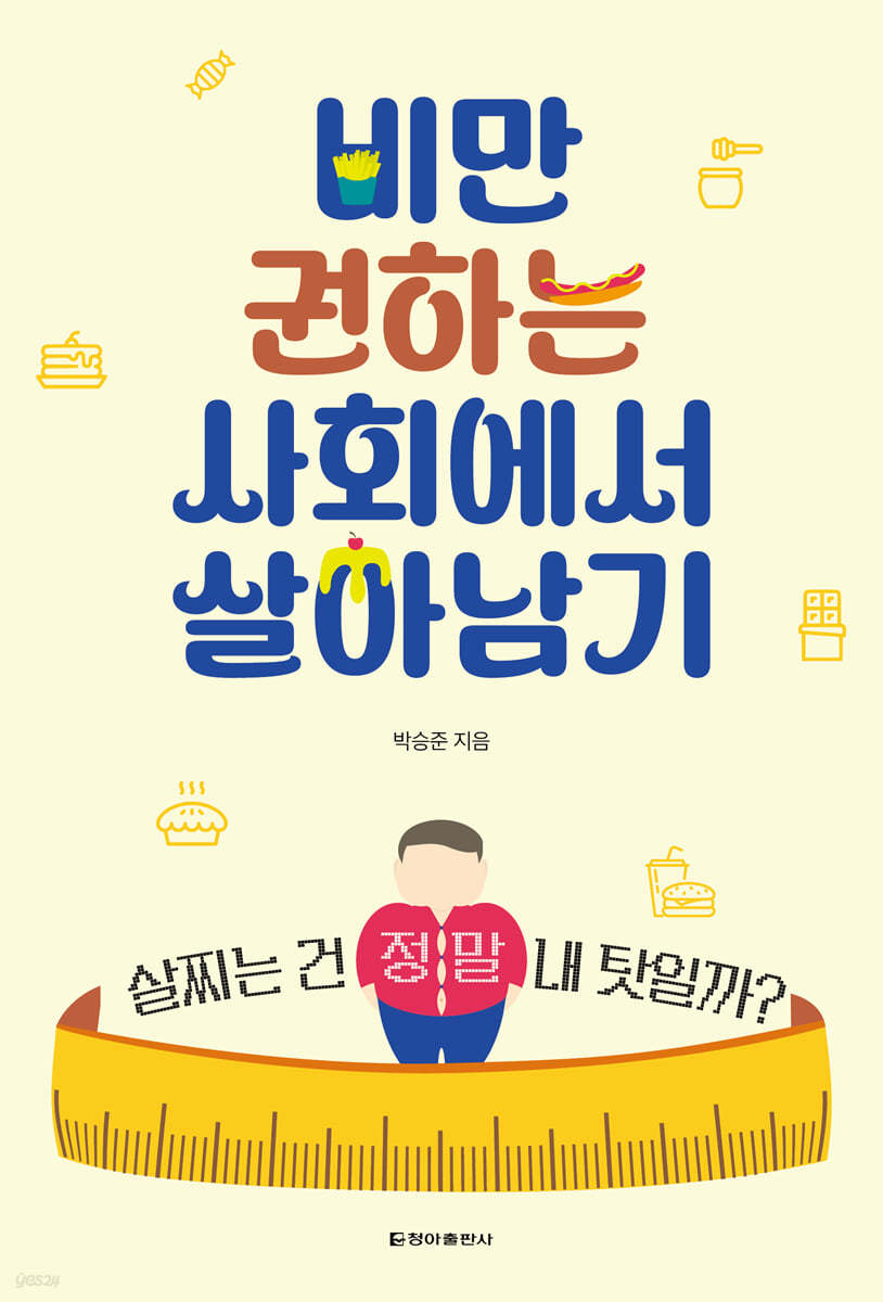 비만 권하는 사회에서 살아남기