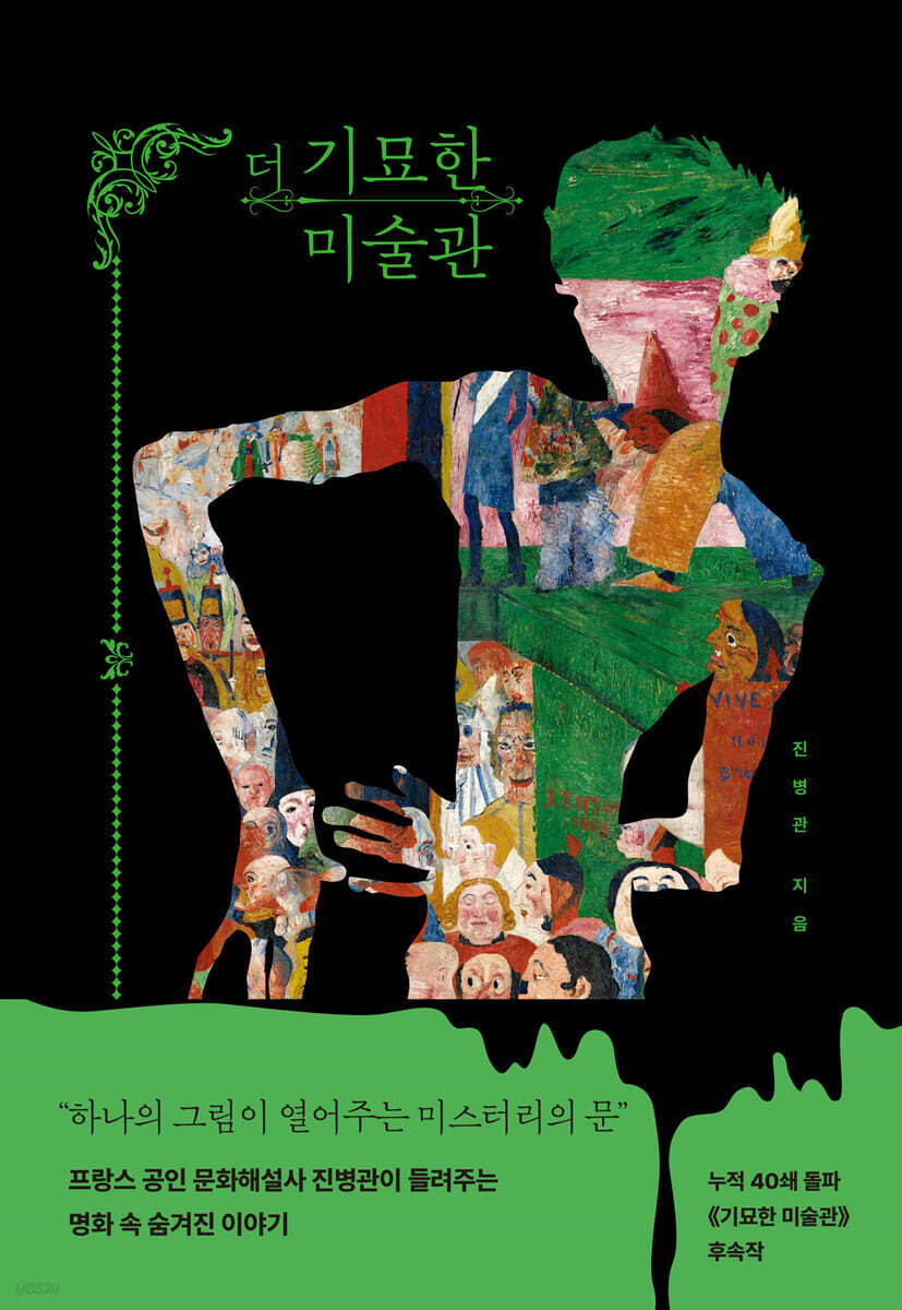 더 기묘한 미술관 …