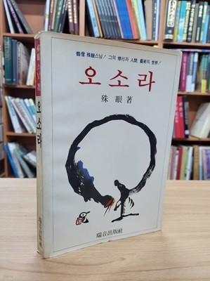 오소라: 학승 수안스님! 그의 수행과 인간, 예술의 세계 (1985 초판)