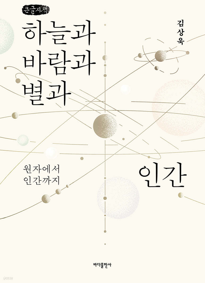 하늘과 바람과 별과 인간 (큰글자책)