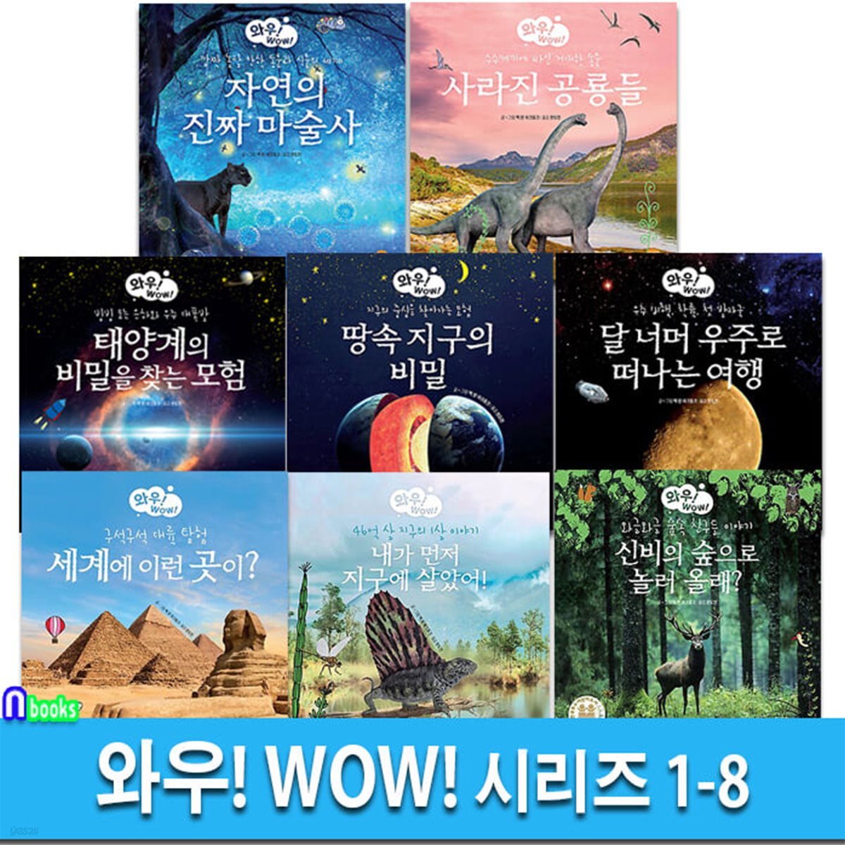 와우! WOW! 시리즈 1-8 세트/어린이재미있는과학 교양도서/신비의숲으로놀러올래.땅속지구의비밀.세계에이런곳이.내가먼저지구에살았어 외/알라딘북스