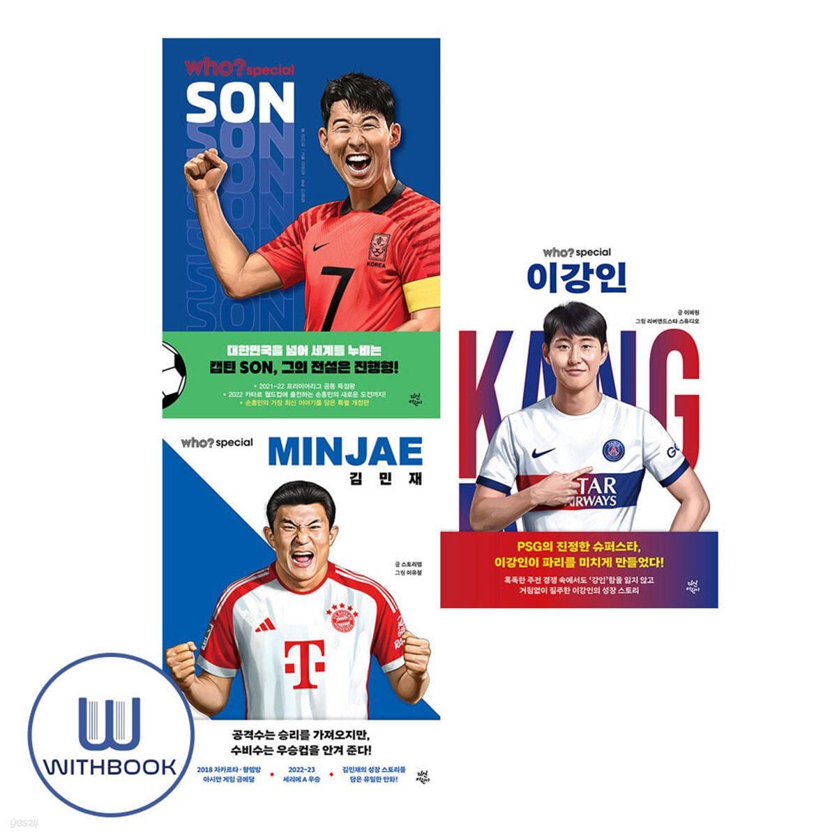 Who? Special 이강인 김민재 손흥민 전3권 세트 한국 축구선수편