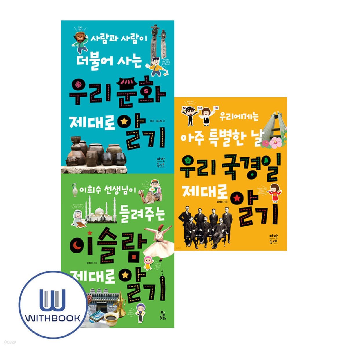 우리 국경일+우리 문화+이희수 선생님이 들려주는 이슬람 제대로 알기 세트 전3권