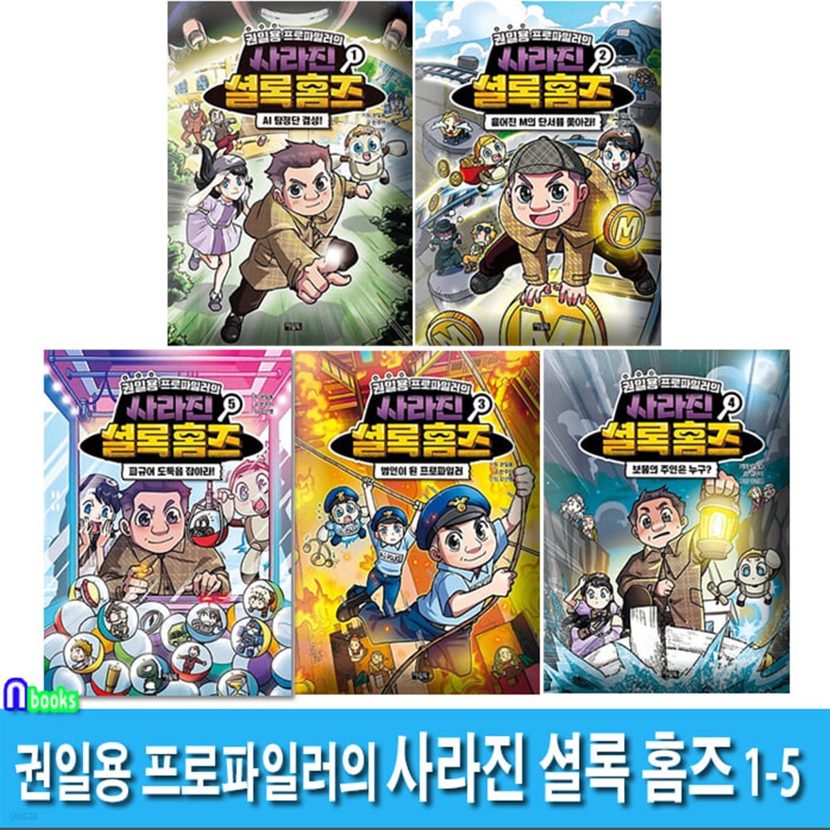 권일용 프로파일러의 사라진 셜록 홈즈 1-5 세트/어린이 추리동화