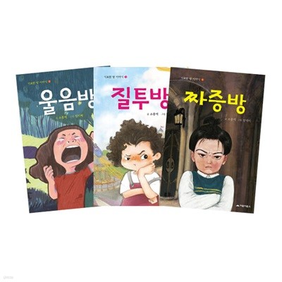 질투방 + 울음방 + 짜증방 세트 (전3권)