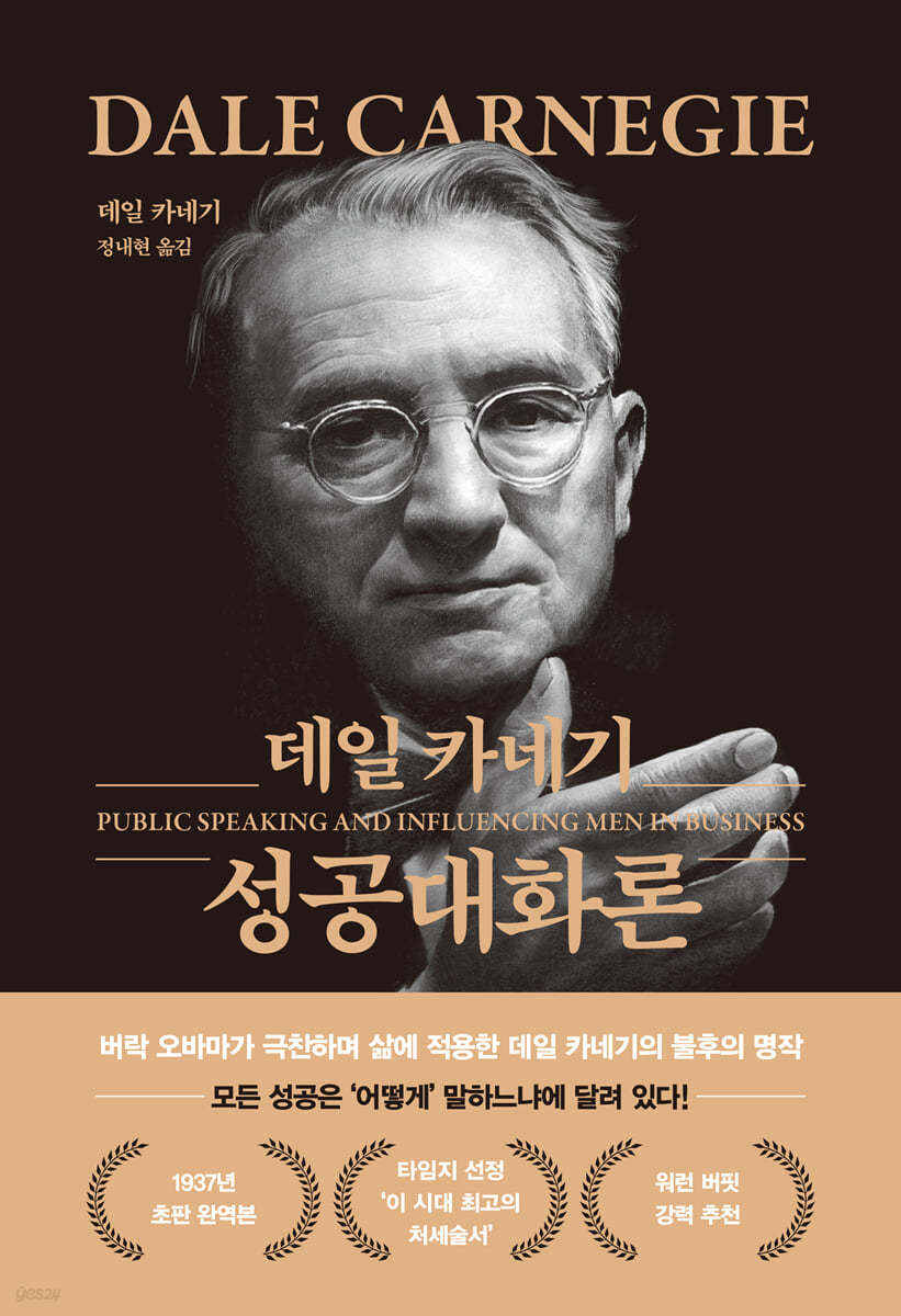 데일 카네기 성공대화론 (무삭제 최신 완역본 특별 금장 에디션)