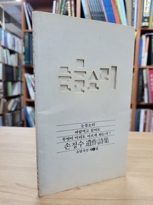 눈물소리: 손정수 시집 (소담시선 제1집) (1988 초판)