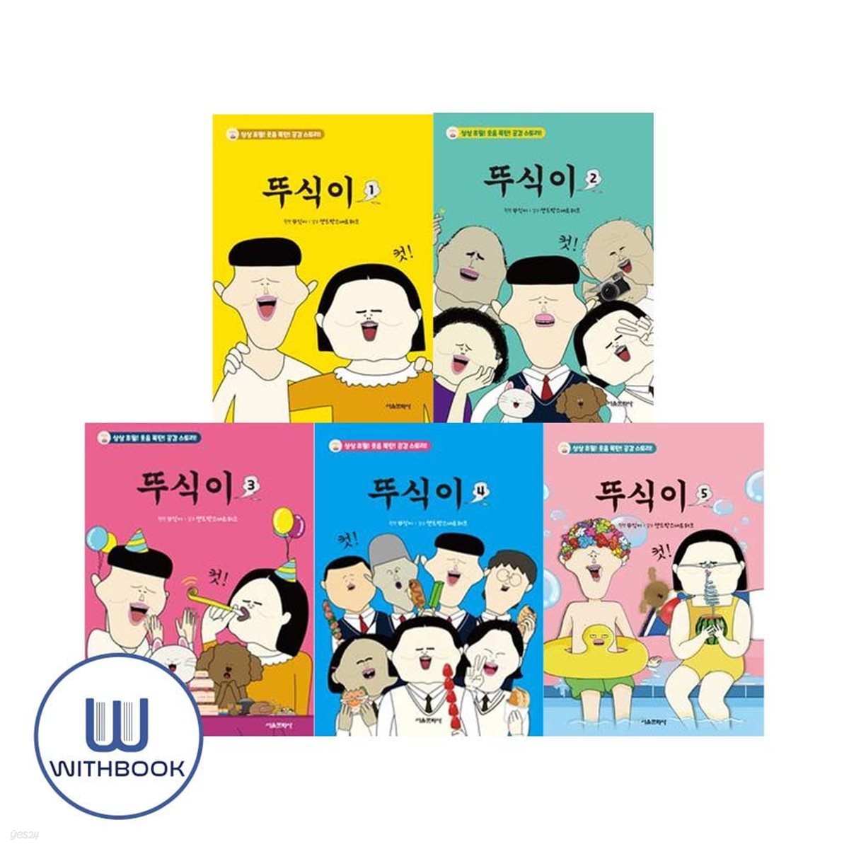 뚜식이 1-5권 세트 전5권 유튜브 인기 애니메이션 뚜식이!